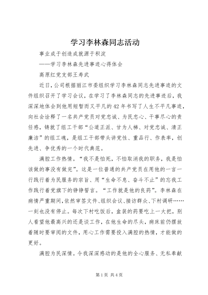 学习李林森同志活动.docx