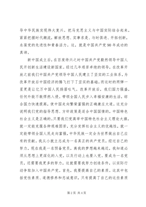 思想汇报建党九十周年.docx