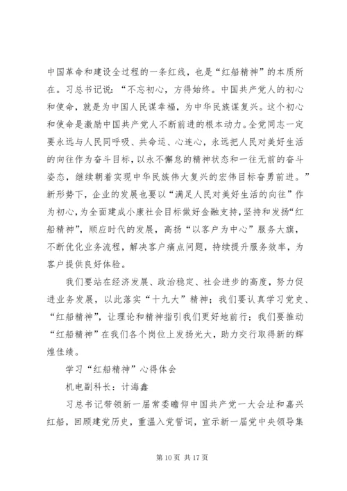 学习红船精神感悟体会五篇.docx