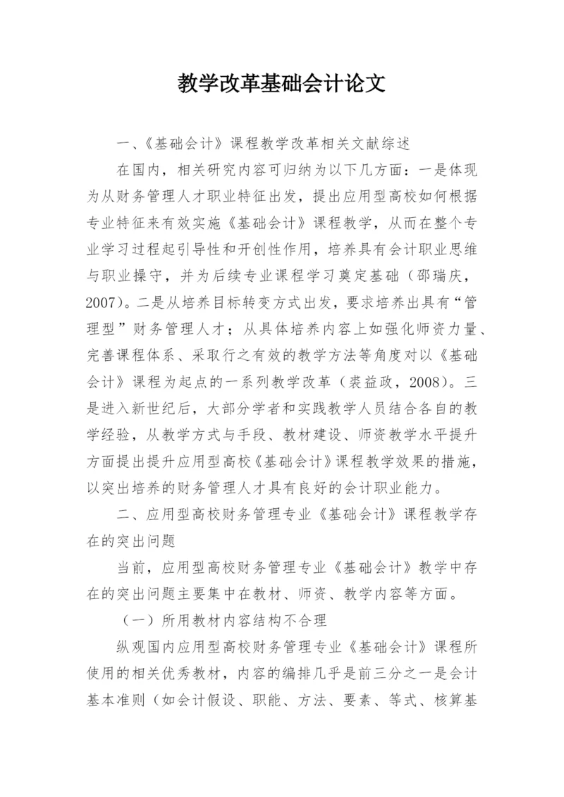 教学改革基础会计论文.docx