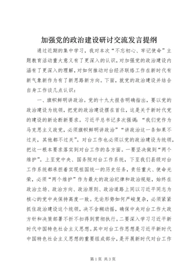 加强党的政治建设研讨交流发言提纲.docx