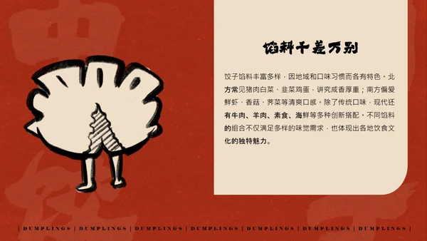 红色手绘简约插画风中国饺子介绍PPT模板