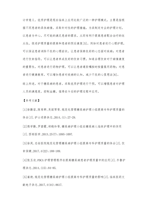 优质护理对糖尿病患者护理质量的影响.docx