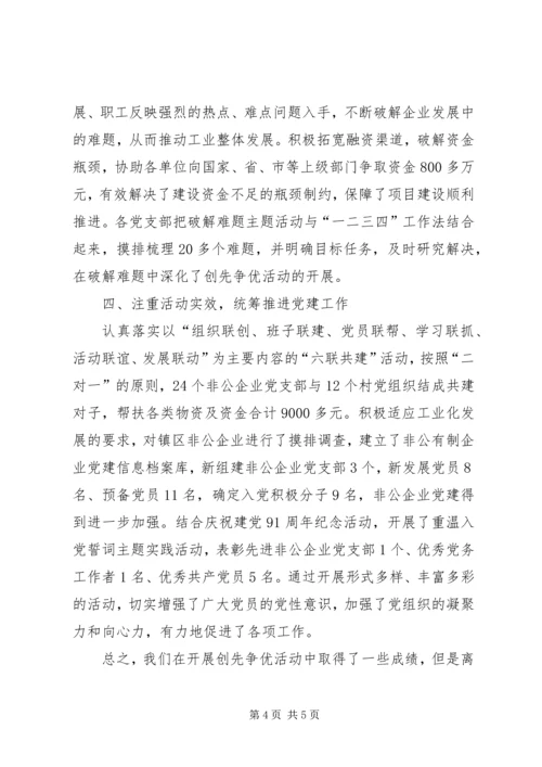 河西堡镇非公企业开展创先争优活动汇报.docx