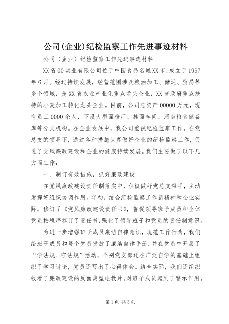 公司(企业)纪检监察工作先进事迹材料 (2).docx