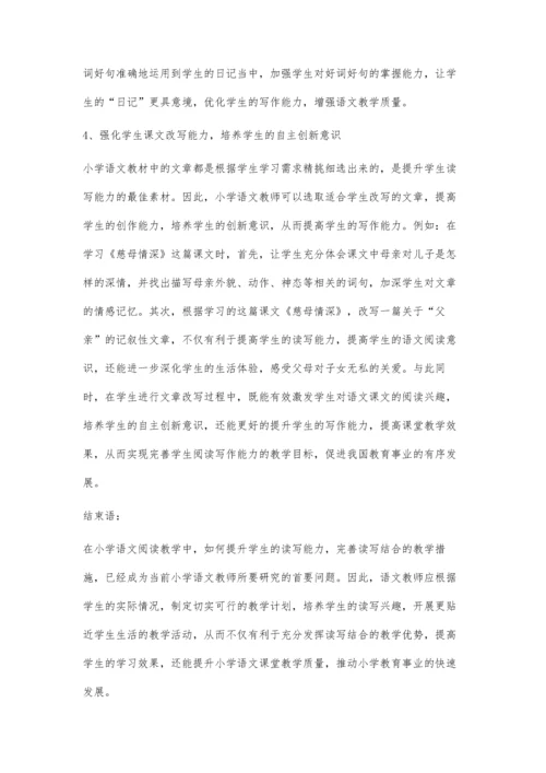 小学语文阅读教学中读写结合的教学措施.docx