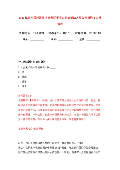 2022江西南昌经济技术开发区平安办执法辅助人员公开招聘2人模拟卷（第1次练习）