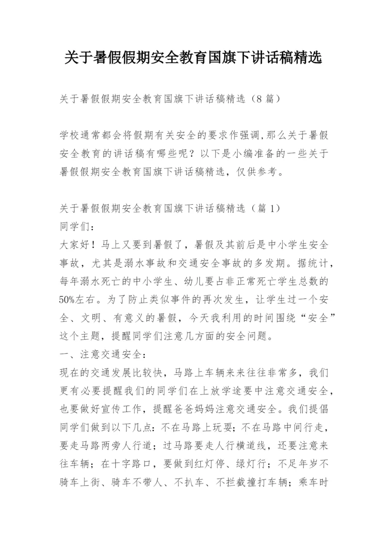 关于暑假假期安全教育国旗下讲话稿精选.docx