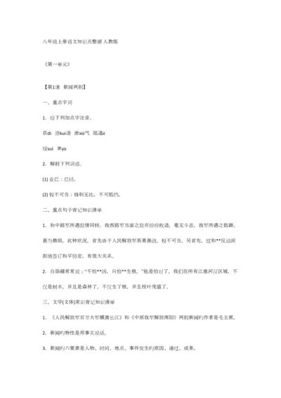 2023年八年级上册语文知识点整理人教版.docx