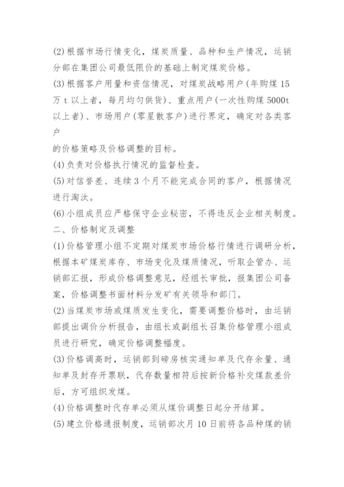 煤炭运销公司管理制度.docx