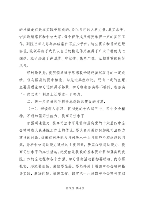 法院领导班子思想政治建设情况汇报 (4).docx