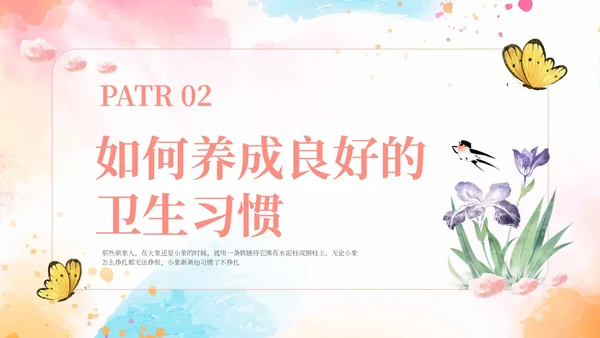 粉色水彩简约风如何培养孩子的好习惯PPT课件
