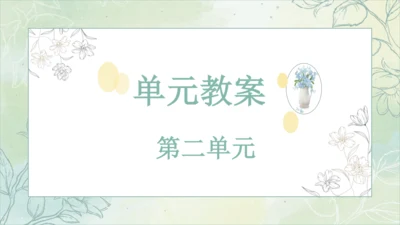 【新课标】第二单元单元课件（课件28张PPT）