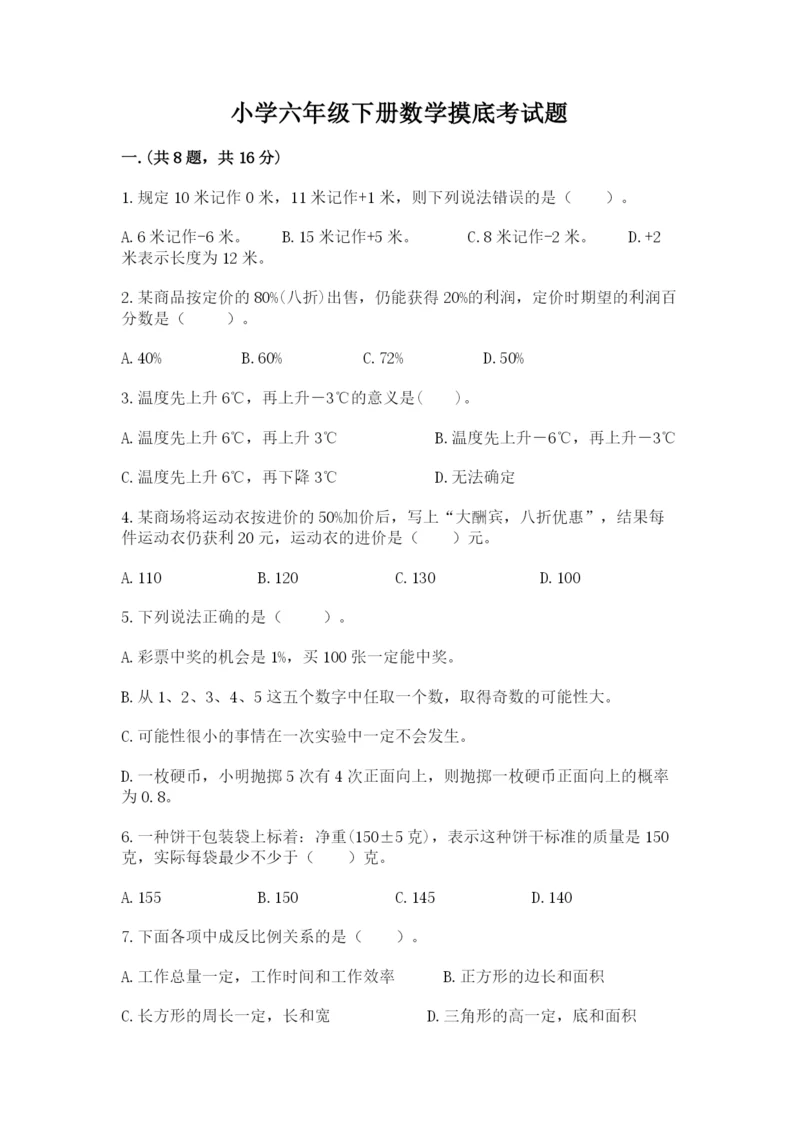 小学六年级下册数学摸底考试题精品【夺冠系列】.docx