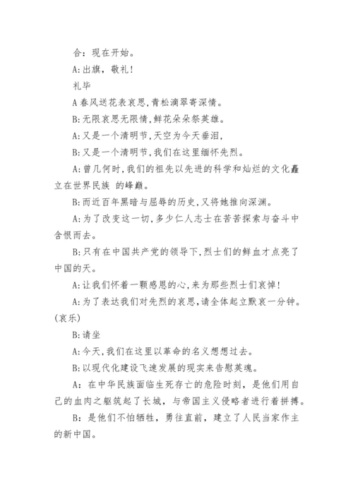 清明节主题队会活动主持词.docx