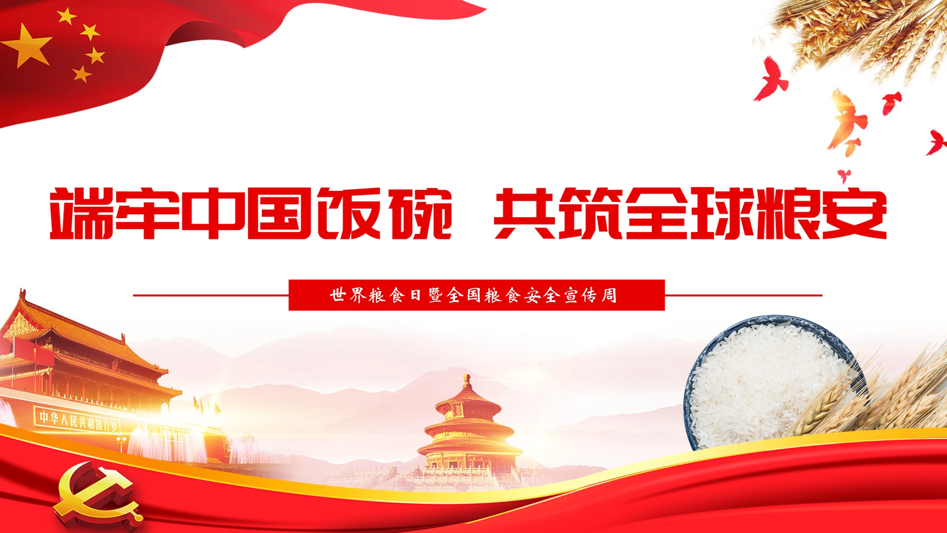 红色简约大气端牢中国饭碗共筑全球粮安全国粮食周宣传PPT模板