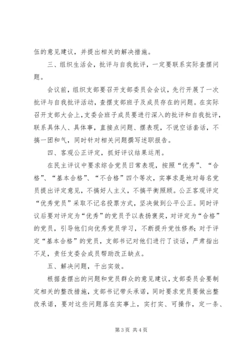 提高基层党支部组织生活会和民主评议党员质量研究.docx