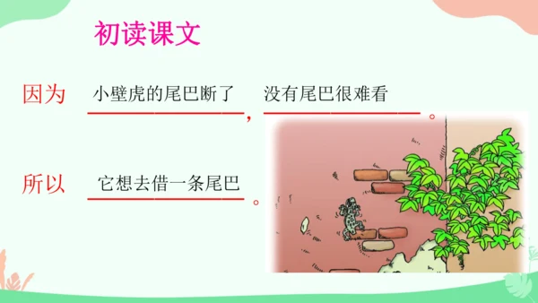 20 小壁虎借尾巴 课件