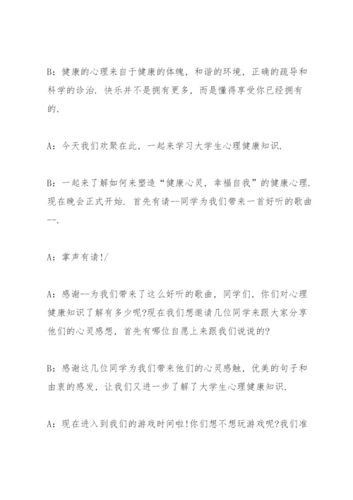 心理健康班会主持词大全.docx