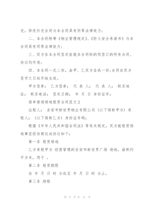 简单商场场地租赁合同范文3篇.docx