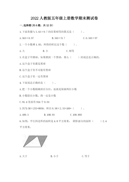 2022人教版五年级上册数学期末测试卷（重点班）.docx