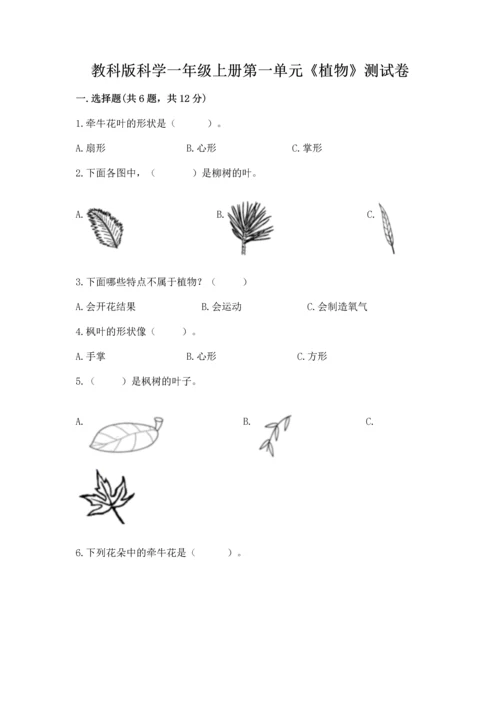 教科版科学一年级上册第一单元《植物》测试卷（培优）.docx