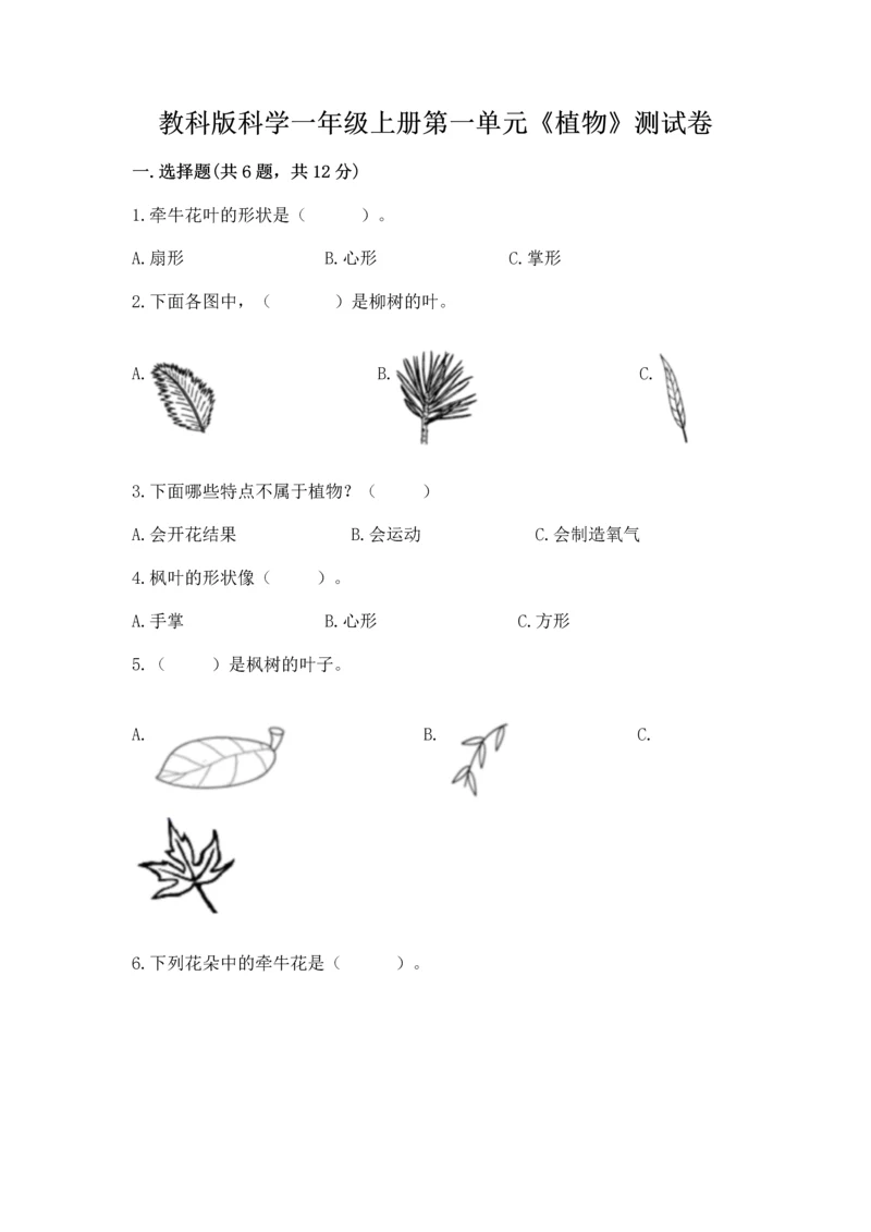 教科版科学一年级上册第一单元《植物》测试卷（培优）.docx