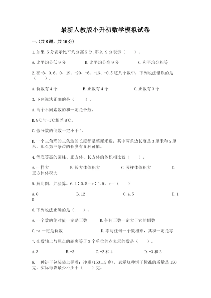 最新人教版小升初数学模拟试卷及参考答案（黄金题型）.docx