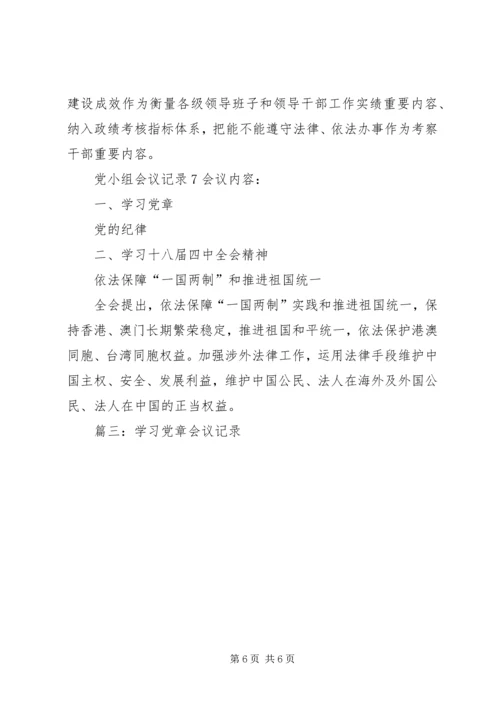 学习党章的党小组会议记录.docx