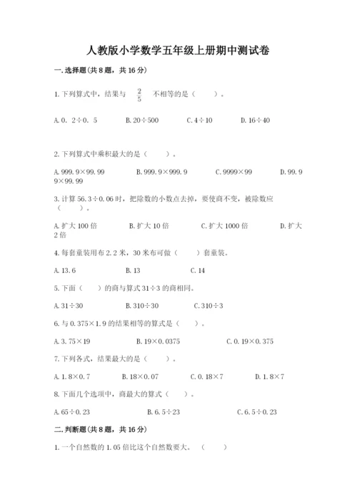 人教版小学数学五年级上册期中测试卷附答案【培优b卷】.docx
