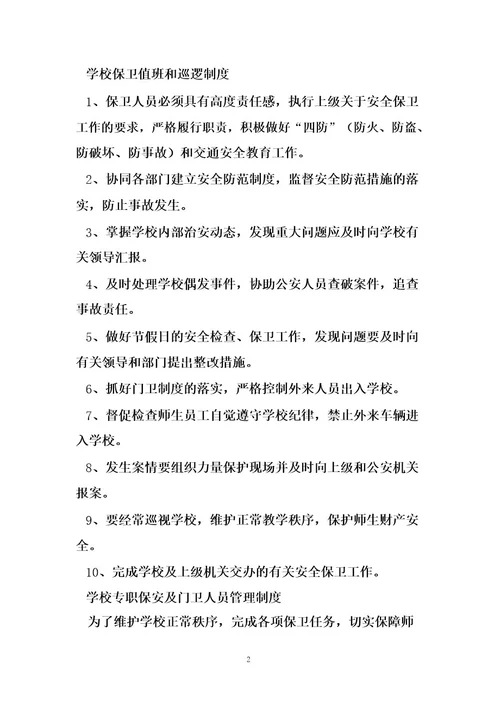 安全保卫领导小组职责学校保卫工作领导小组工作职责