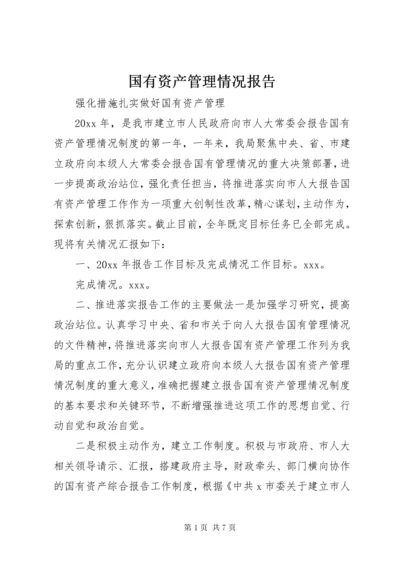 国有资产管理情况报告.docx