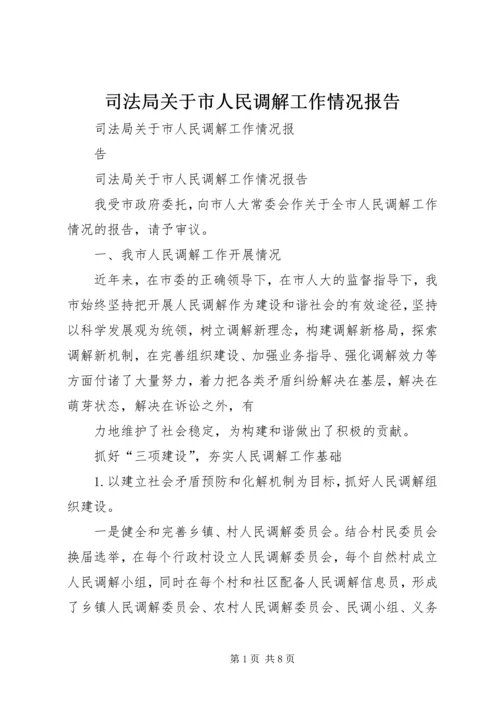 司法局关于市人民调解工作情况报告_1.docx