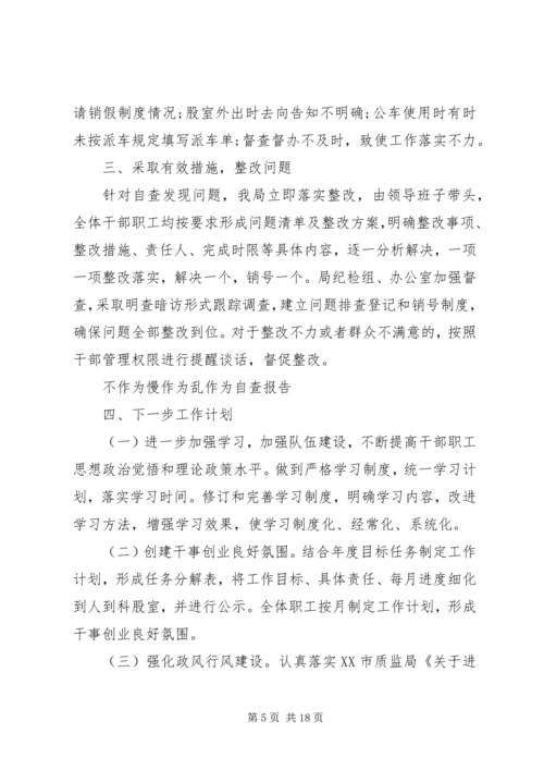 乱作为自查报告4篇.docx