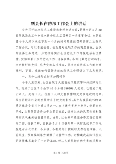 副县长在防汛工作会上的讲话.docx