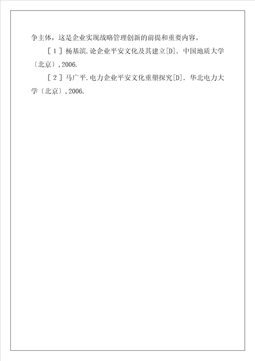 电力企业文化与战略管理问题研究