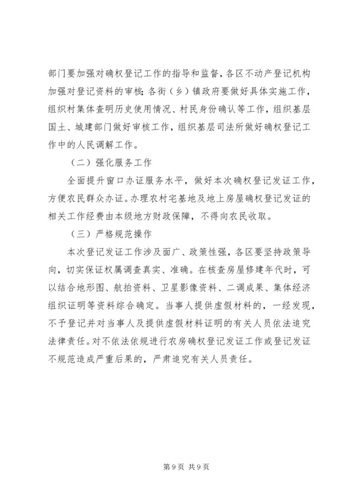 关于农村宅基地和集体建设用地及地上房屋确权登记发证有关问题的指导意见(XX市).docx