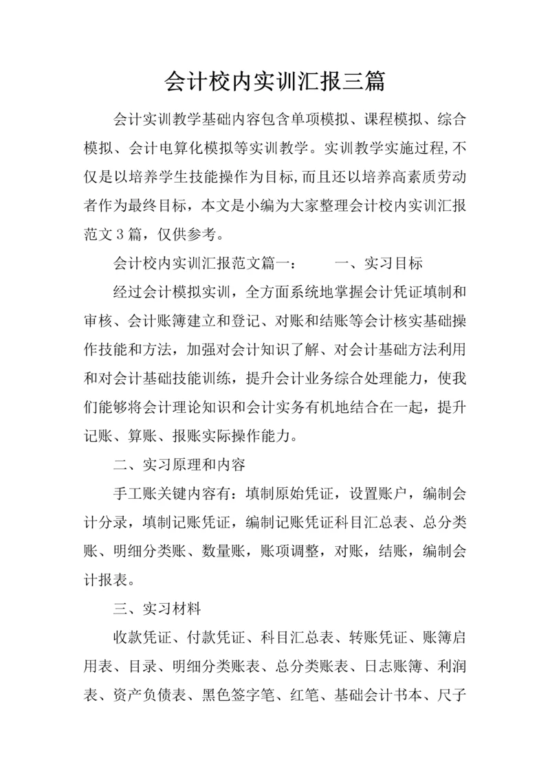 会计校内实训综合报告三篇.docx
