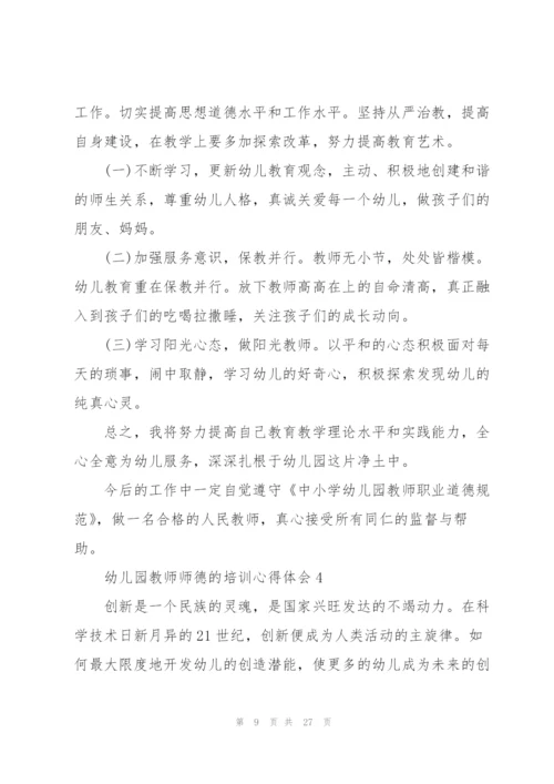 幼儿园教师师德的培训心得体会范文十篇.docx