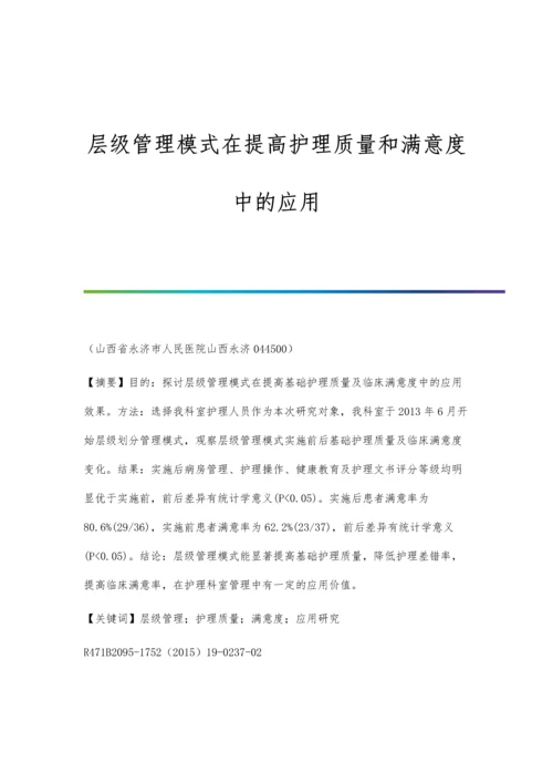 层级管理模式在提高护理质量和满意度中的应用.docx