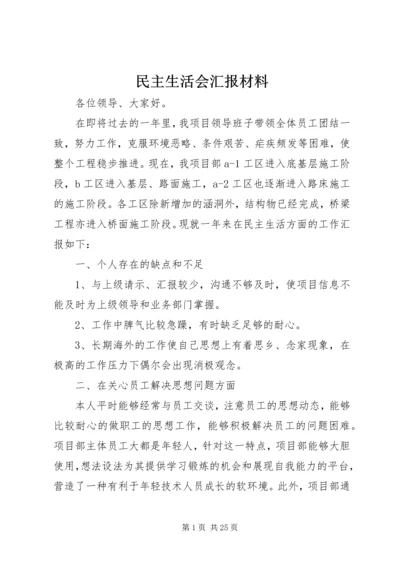 民主生活会汇报材料 (4).docx