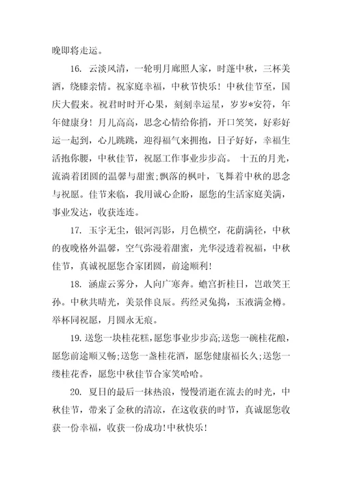2023年最流行送客户中秋节祝福语,菁选2篇