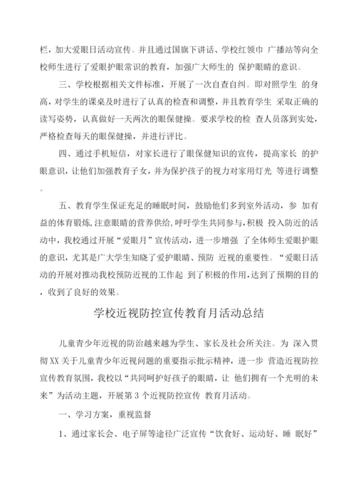 小学近视防控宣传教育月工作总结模板.docx