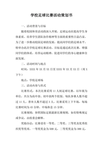 学校足球比赛活动策划书