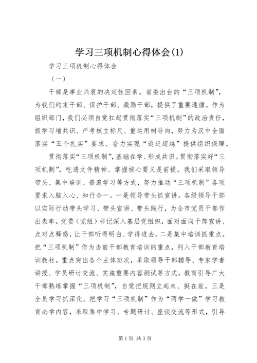 学习三项机制心得体会(1).docx