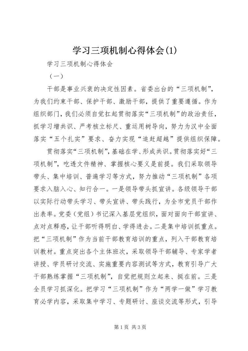 学习三项机制心得体会(1).docx