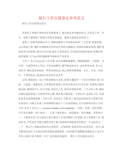 精编银行工作自我鉴定参考范文.docx