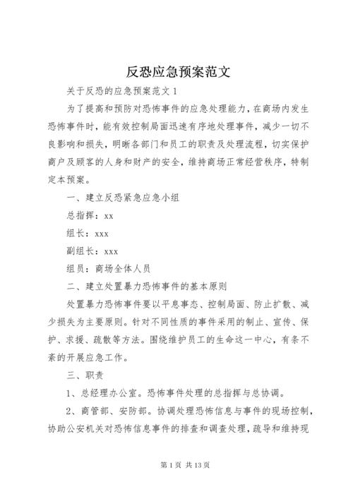 反恐应急预案范文.docx