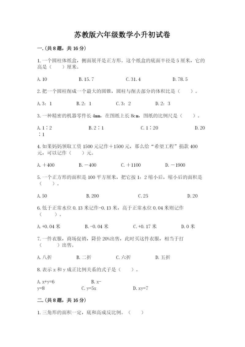 苏教版六年级数学小升初试卷附参考答案（基础题）.docx