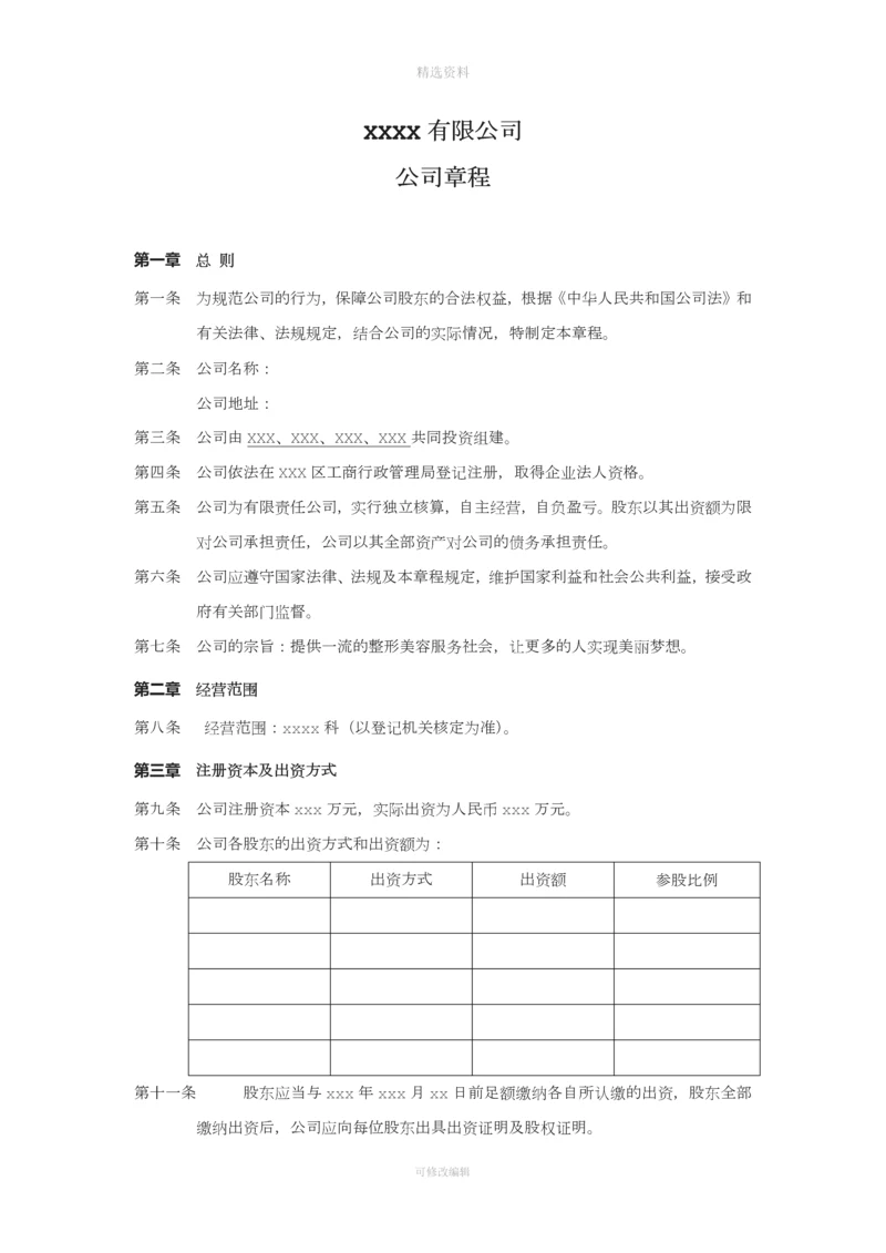 医疗美容整形机构股东协议[001].docx